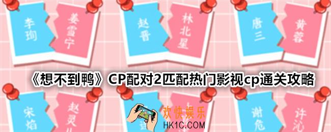 想不到鸭CP配对2匹配热门影视cp怎么通关