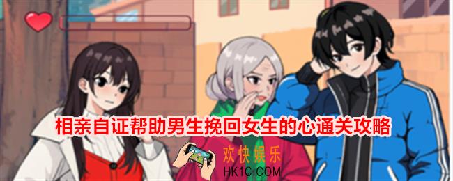 想不到鸭媒婆传话帮助男人相亲成功怎么通关