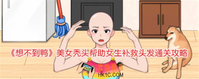 想不到鸭美女秃头帮助女生补救头发怎么通关