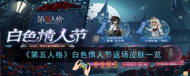 第五人格白色情人节返场皮肤有哪些