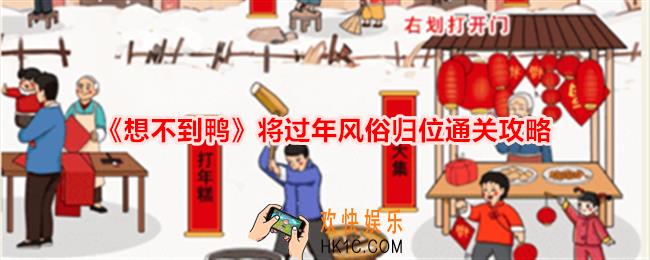 想不到鸭将过年风俗归位怎么通关