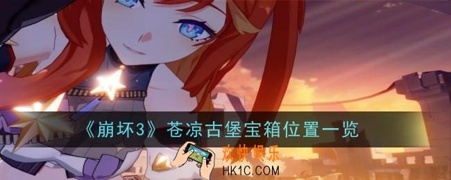 《崩坏3》苍凉古堡宝箱全收集