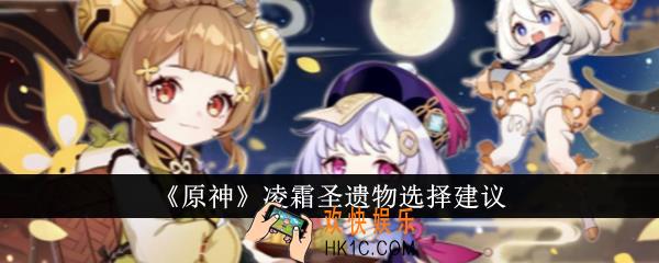 原神凌霜圣遗物怎么选