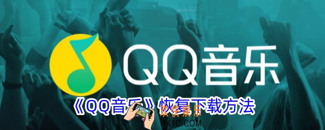 qq音乐删除的歌曲怎么找回来