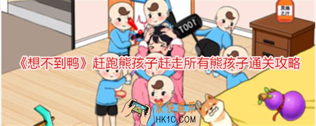 想不到鸭赶跑熊孩子赶走所有熊孩子怎么通关