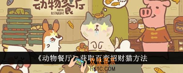 动物餐厅怎么获取百变招财猫
