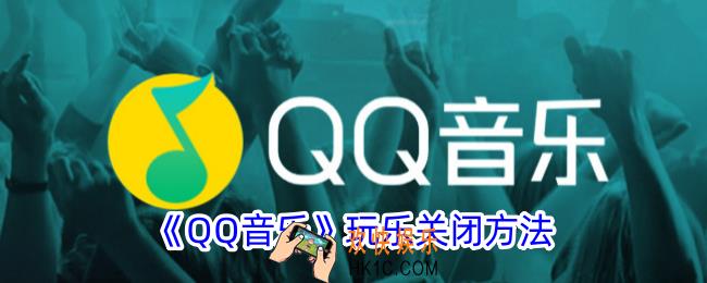 qq音乐玩乐怎么关闭
