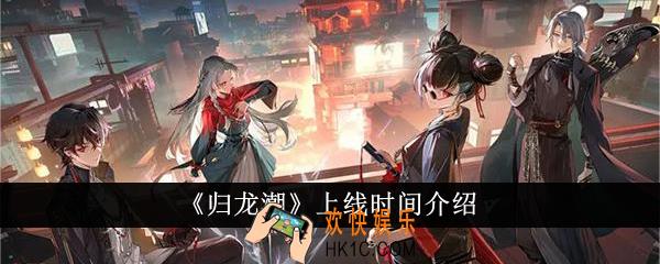 归龙潮什么时候上线