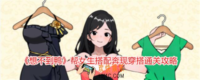想不到鸭奔现穿搭怎么通关