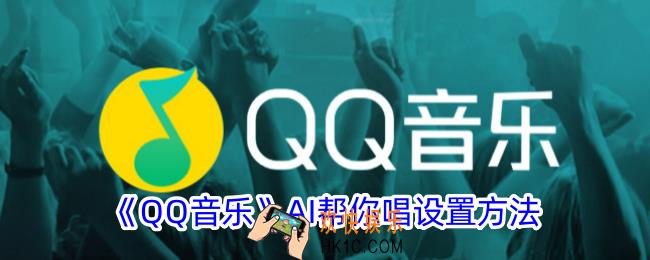 qq音乐ai帮你唱怎么用