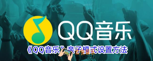 qq音乐亲子模式在哪