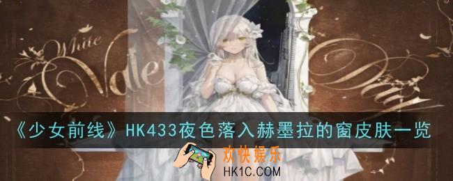 少女前线HK433夜色落入赫墨拉的窗皮肤怎么样