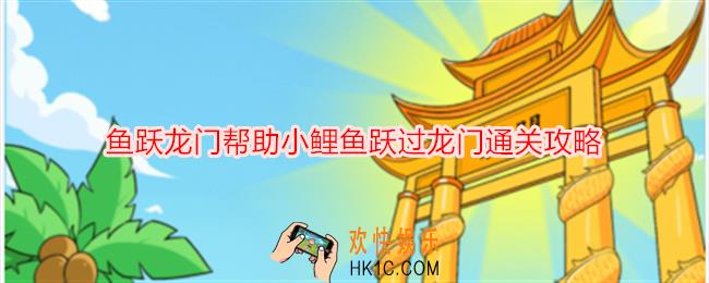 想不到鸭鱼跃龙门帮助小鲤鱼跃过龙门怎么通关