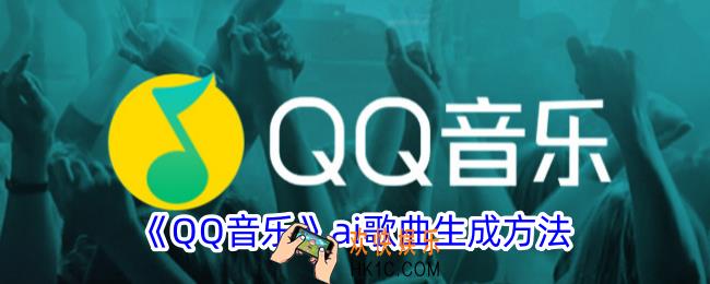 qq音乐ai音色在哪