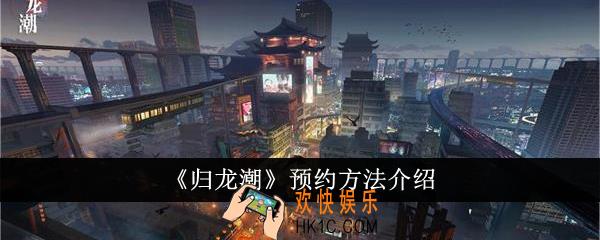 归龙潮怎么预约