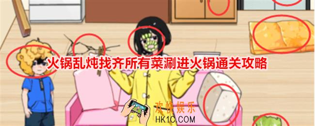 想不到鸭火锅乱炖找齐所有菜涮进火锅怎么通关