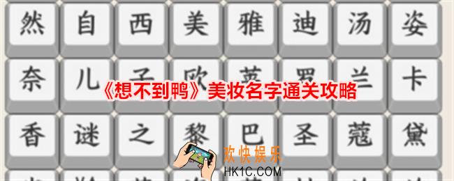 想不到鸭美妆名字怎么通关