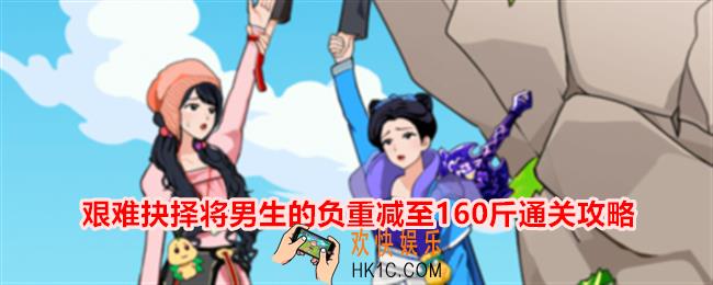 想不到鸭艰难抉择将男生的负重减至160斤怎么通关
