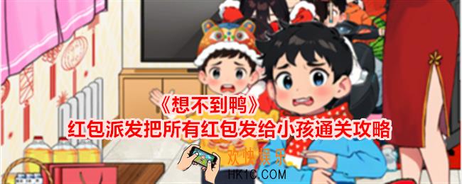 想不到鸭红包派发把所有红包发给小孩怎么通关