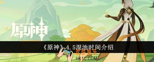 原神4.5混池持续多久