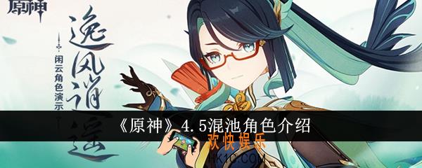 原神4.5混池角色有哪些