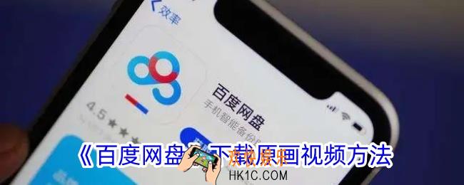 百度网盘怎么下载原画质视频