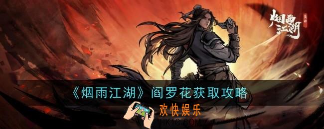 烟雨江湖阎罗花怎么获得