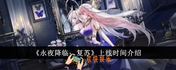 永夜降临复苏什么时候上线