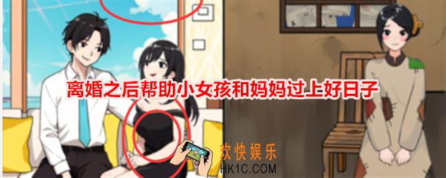 想不到鸭离婚之后帮助小女孩和妈妈过上好日子怎么通关