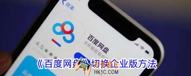 百度网盘怎么切换到企业版