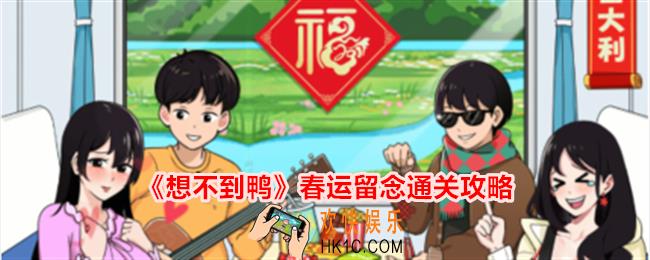 想不到鸭春运留念怎么通关