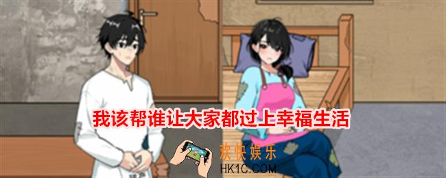 就我眼神好我该帮谁让大家都过上幸福生活怎么过