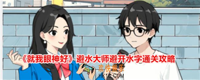 就我眼神好避水大师避开水字怎么过
