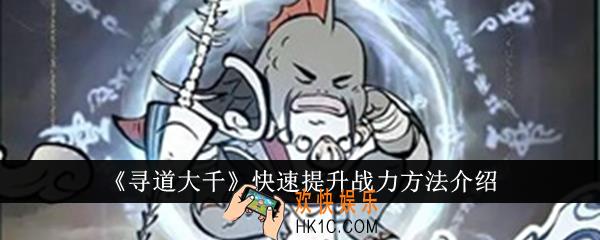 寻道大千怎么快速提升战力