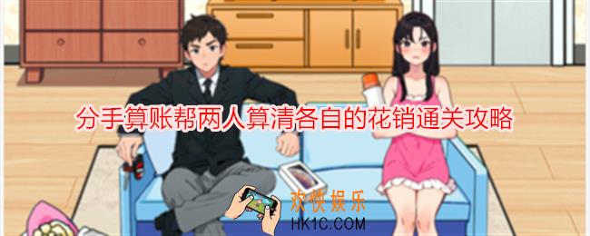 就我眼神好分手算账帮两人算清各自的花销怎么过