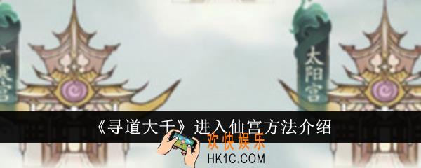 寻道大千怎么进入仙宫