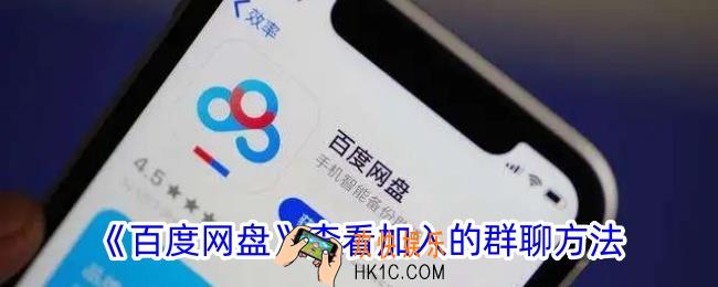 百度网盘怎么看加入的群聊