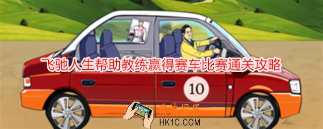 就我眼神好飞驰人生帮助教练赢得赛车比赛怎么过