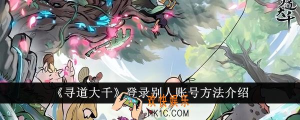 寻道大千怎么登录别人账号