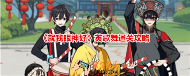 就我眼神好英歌舞怎么过