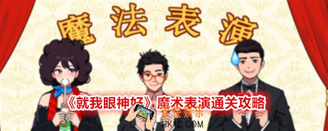 就我眼神好魔术表演怎么过