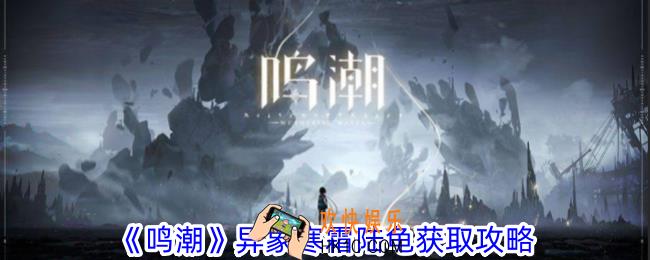 鸣潮异象寒霜陆龟怎么获取