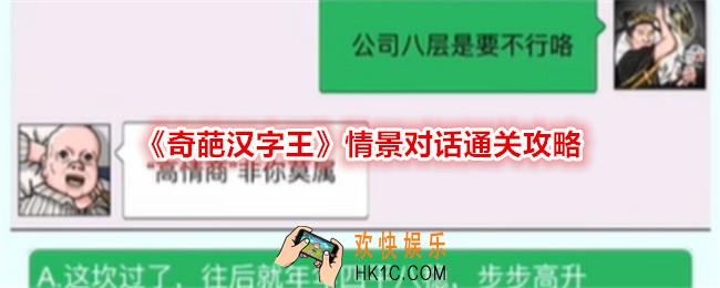 奇葩汉字王情景对话怎么过