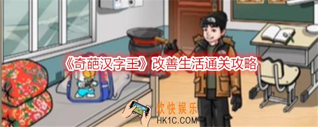 奇葩汉字王改善生活怎么过