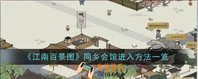 江南百景图同乡会馆怎么进入