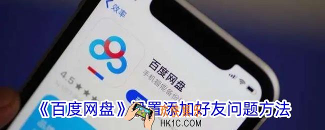 百度网盘怎么设置加好友问题