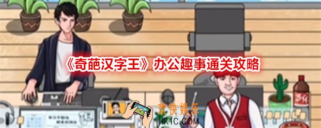 奇葩汉字王办公趣事怎么过