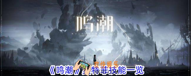 鸣潮莫特菲有什么技能