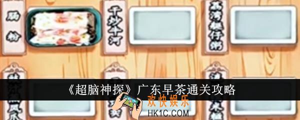 超脑神探广东早茶怎么通关