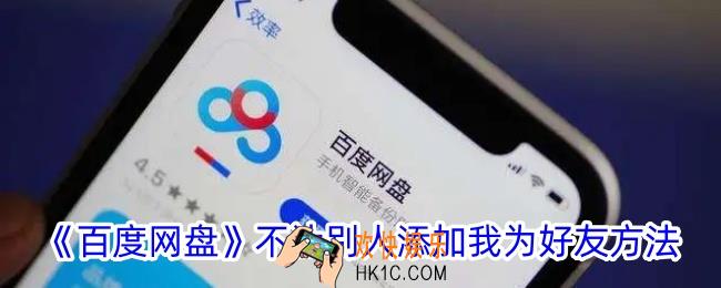 百度网盘怎么不让别人加我好友